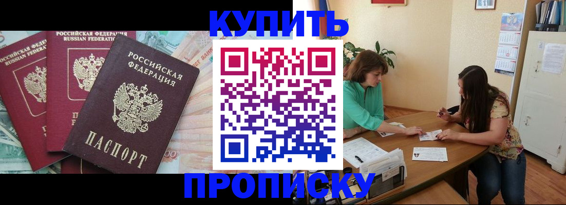 прописка законно в Новоалтайске